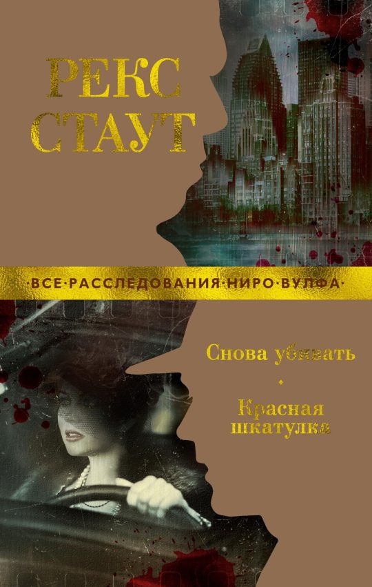 Снова убивать. Красная шкатулка (мягк/обл.)