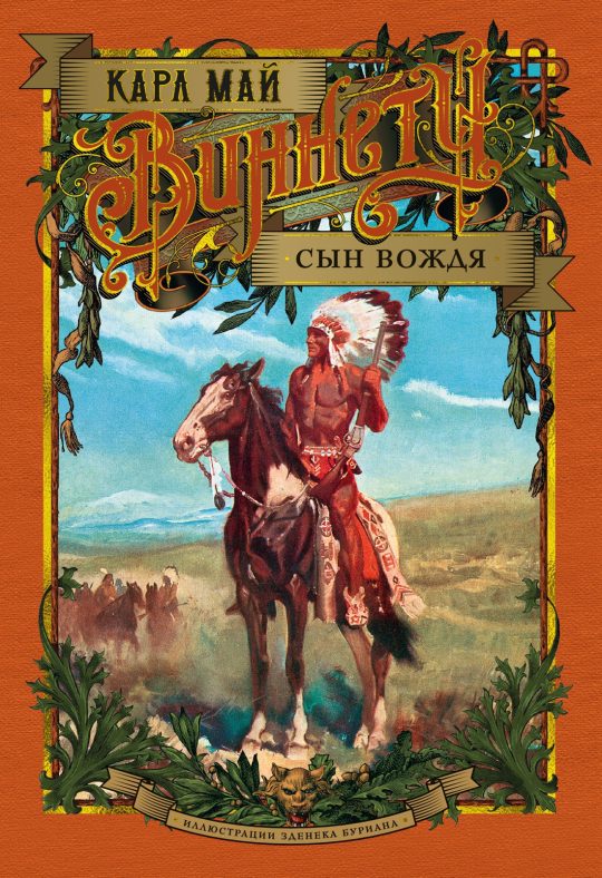 Виннету. Сын вождя (илл. З. Буриана)
