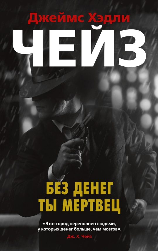 Без денег ты мертвец (мягк/обл.)