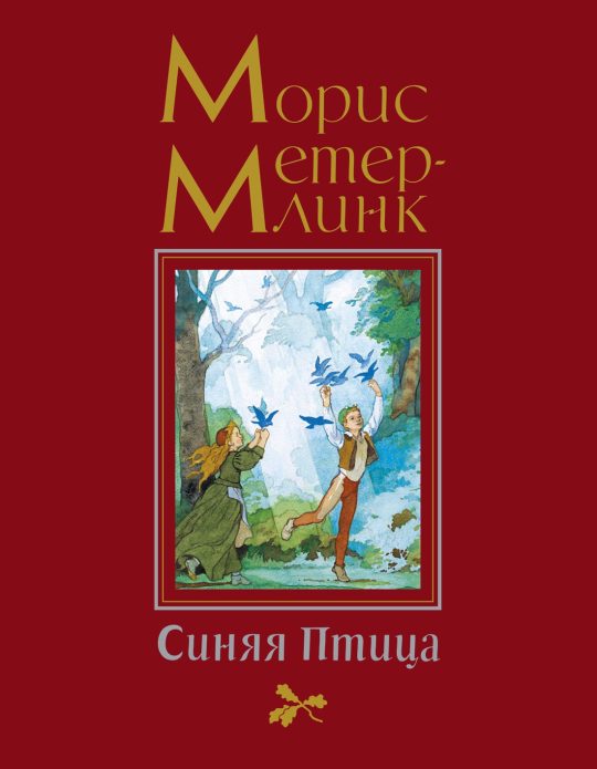 Синяя Птица (иллюстр. Б. Дехтерёва)