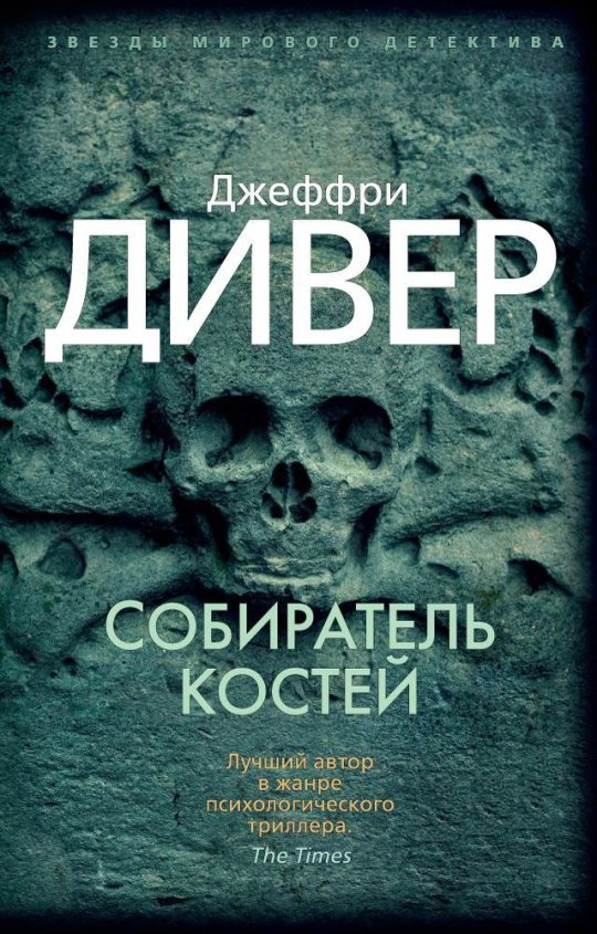 Собиратель костей (мягк/обл.)