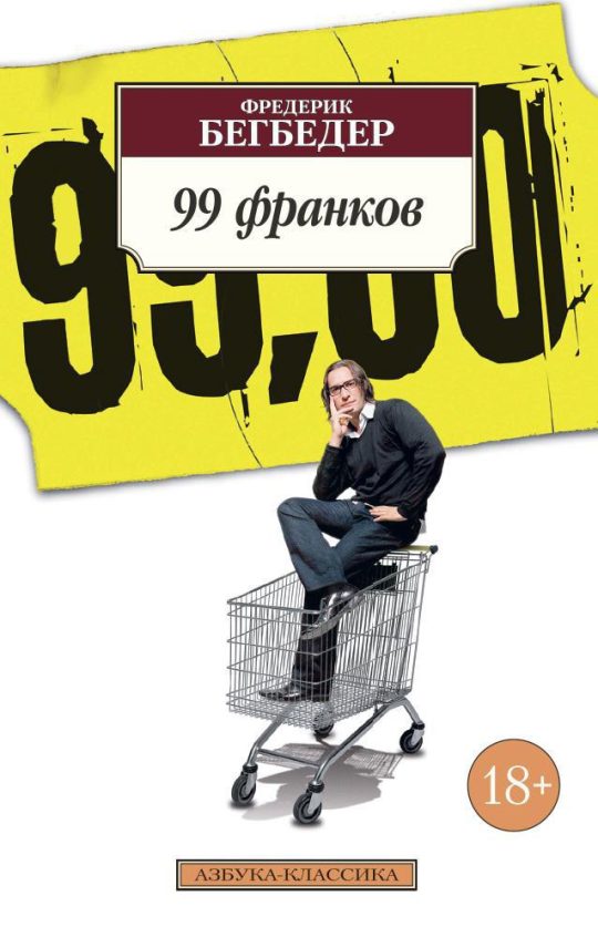 99 франков (нов/обл.)