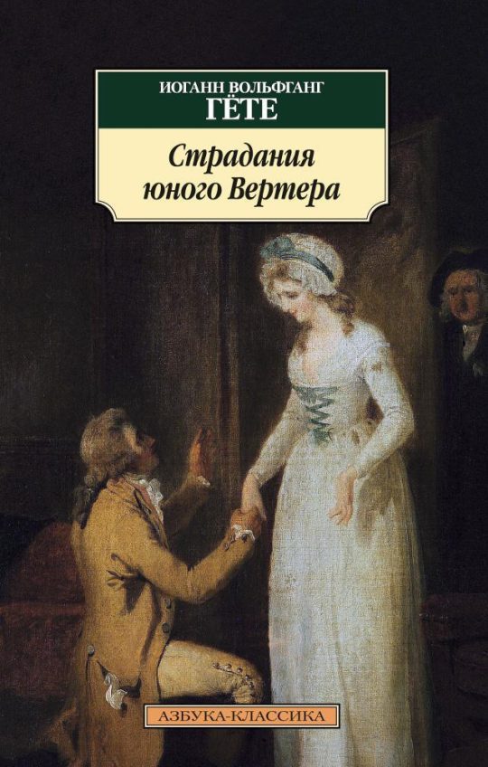 Страдания юного Вертера (нов/обл.)