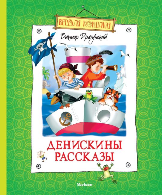 Денискины рассказы (нов.оф.)