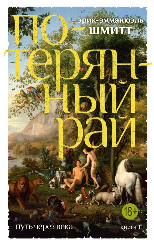 Путь через века. Кн.1. Потерянный рай (мягк/обл.)