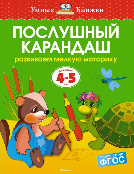 Послушный карандаш (4-5 лет) (нов.обл.)