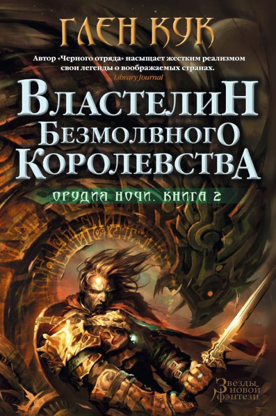 Орудия Ночи. Кн.2. Властелин Безмолвного Королевства