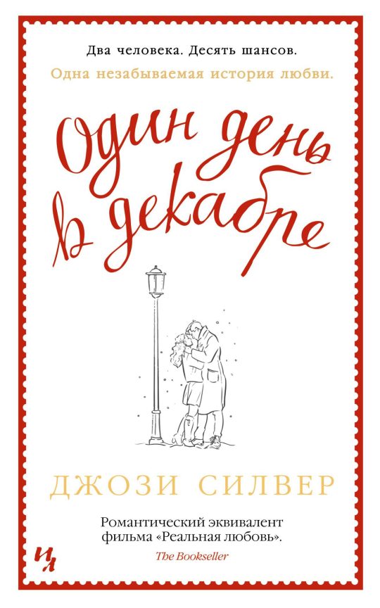 Один день в декабре (мягк.обл.)
