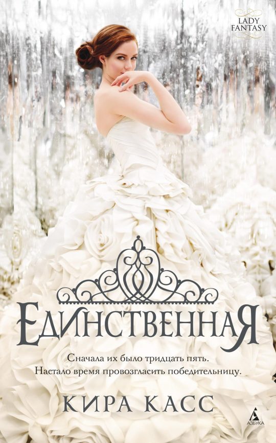 Единственная (мягк/обл.)