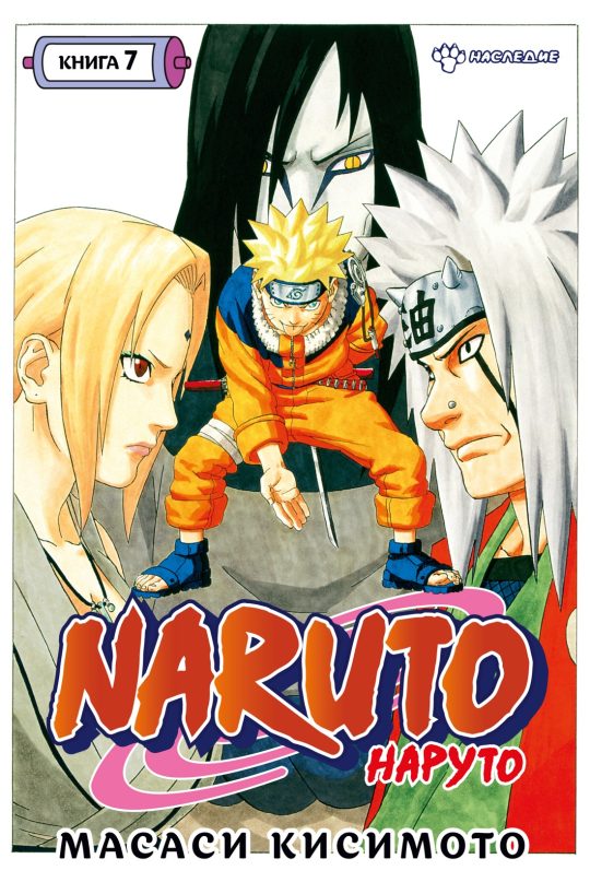 Naruto. Наруто. Книга  7. Наследие
