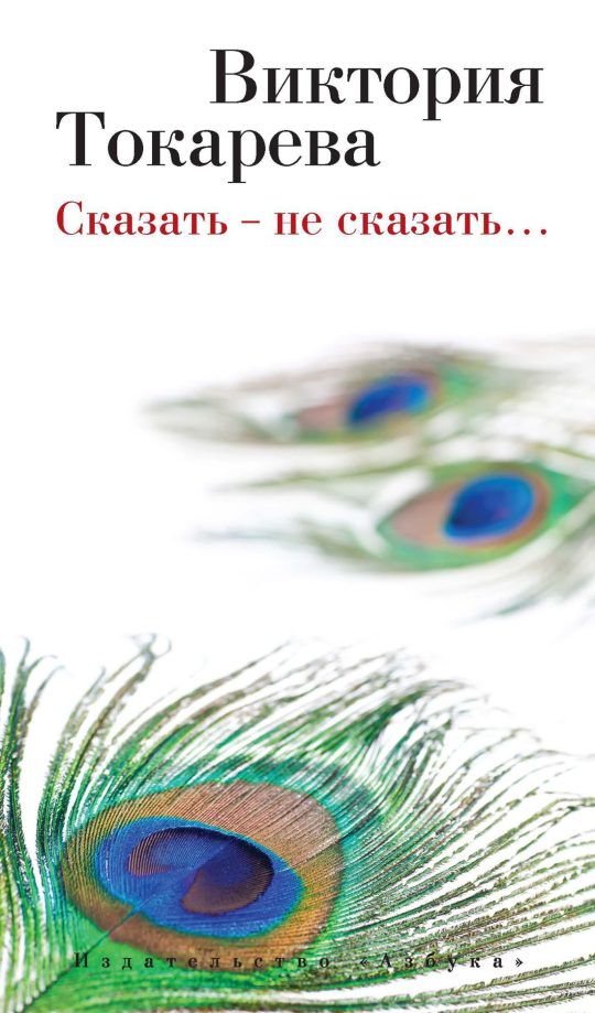 Сказать - не сказать…