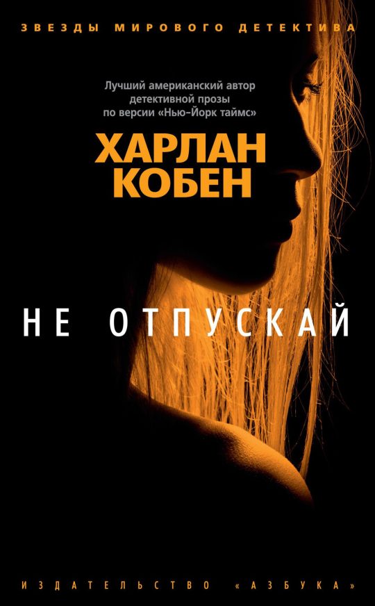 Не отпускай (мягк/обл.)