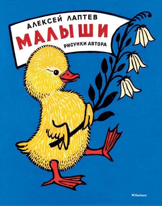 Малыши (Рисунки А. Лаптева)