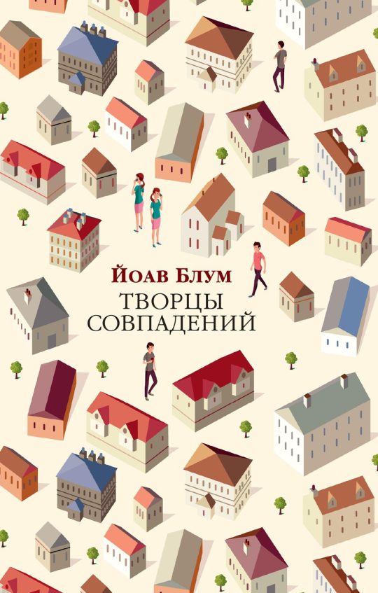 Творцы совпадений (мягк/обл.)