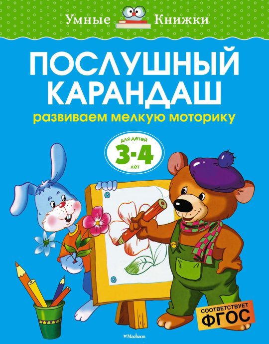 Послушный карандаш (3-4 года) (нов.обл.)