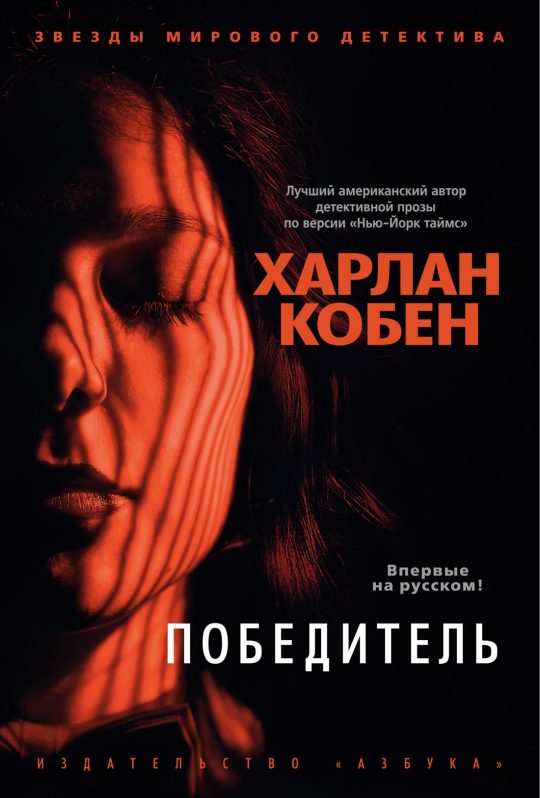 Победитель/Кобен Х.