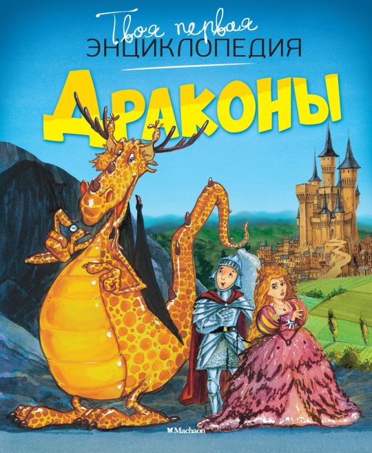 Драконы (нов.оф.)