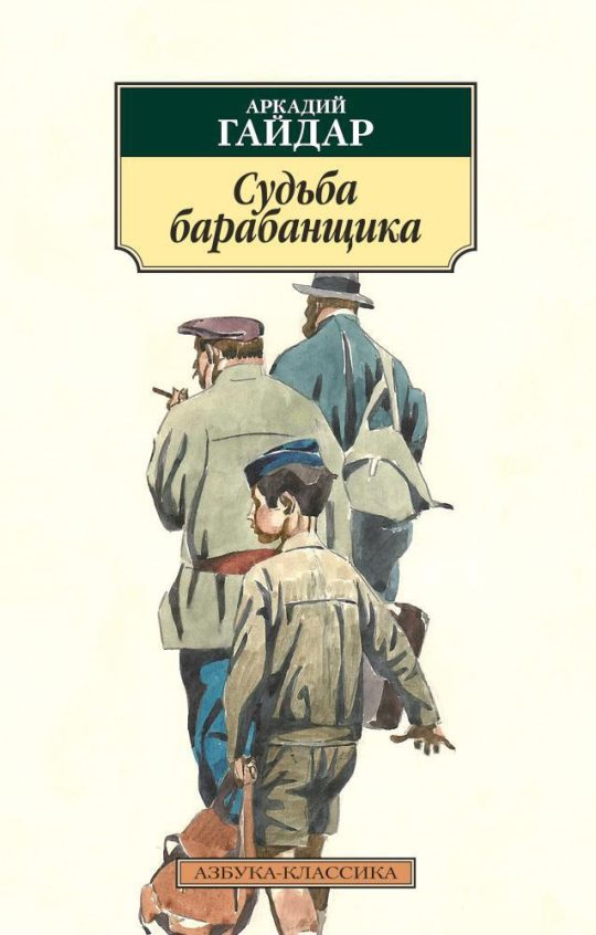 Судьба барабанщика (нов/обл.)