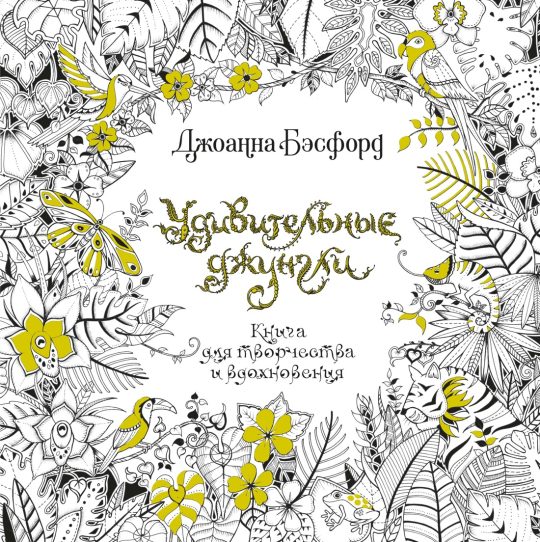 Удивительные джунгли. Книга для творчества и вдохновения (тв.обл.)