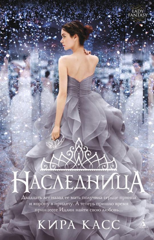 Наследница