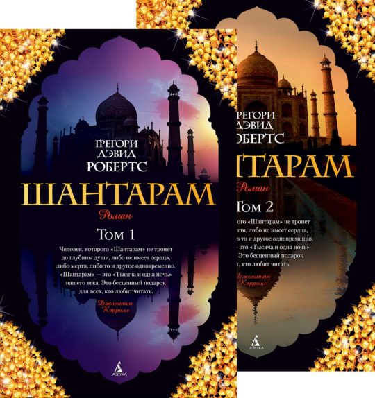 Шантарам (в 2-х томах) (комплект) (мягк/обл.)