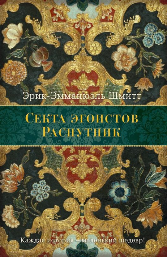 Секта эгоистов. Распутник