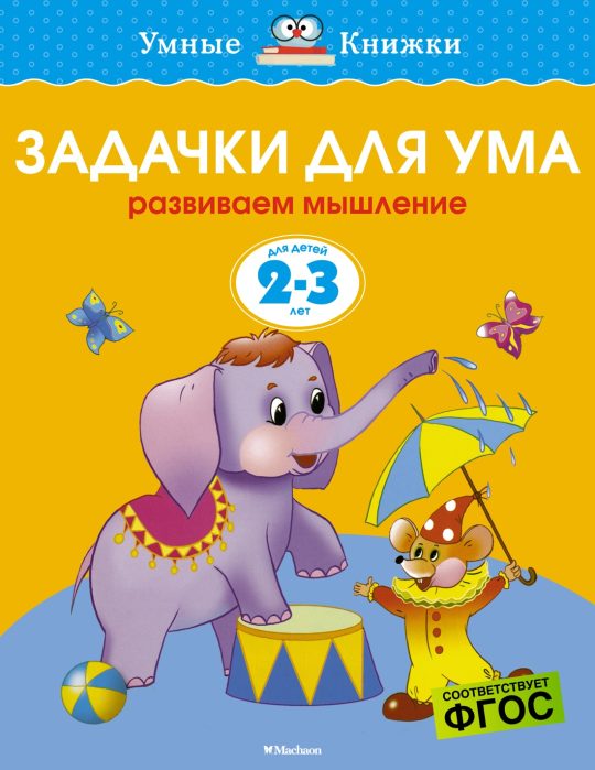 Задачки для ума (2-3 года) (нов.обл.)