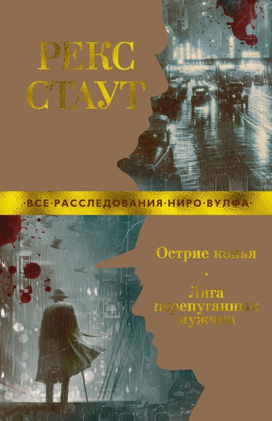 Острие копья. Лига перепуганных мужчин (мягк/обл.)