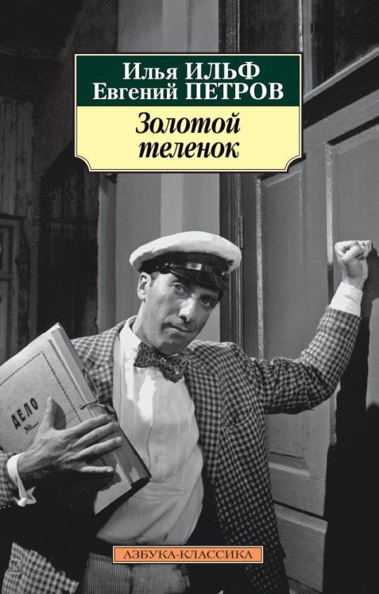 Золотой теленок (нов/обл.)