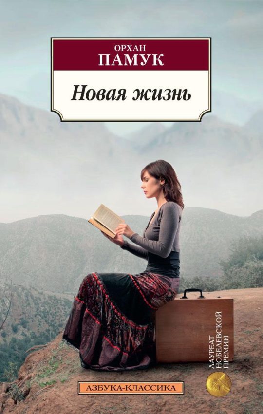 Новая жизнь/Памук О.
