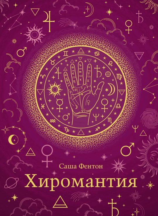 Хиромантия (хюгге-формат)