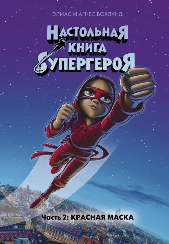 Красная маска. Настольная книга супергероя. Ч.2