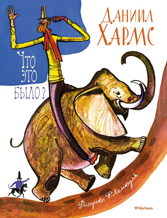 Что это было? (илл. Ф. Лемкуля)