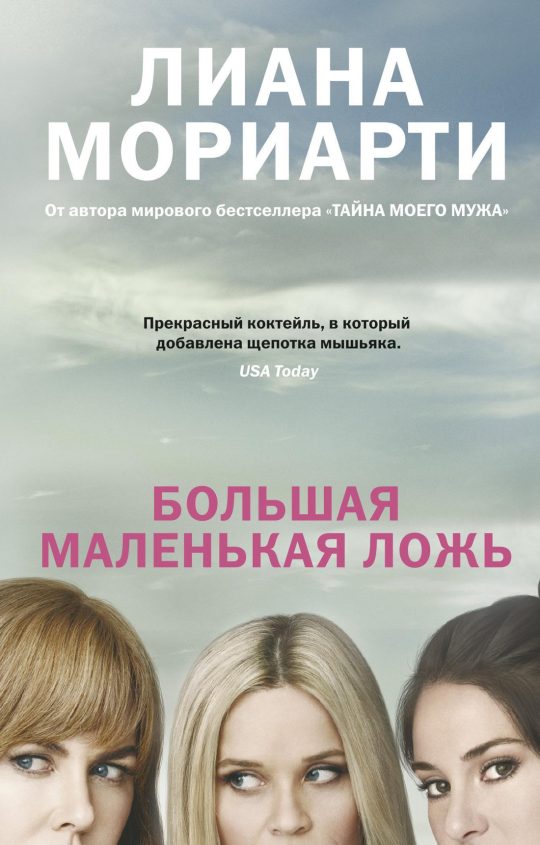 Большая маленькая ложь (кинообложка) (мягк.обл.)