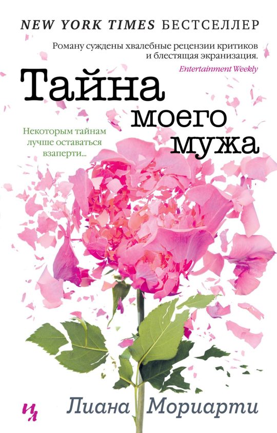 Тайна моего мужа (нов.обл.) (мягк.обл.)