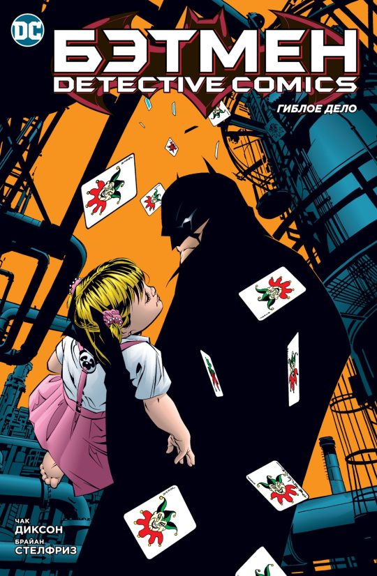 Бэтмен. Detective Comics. Гиблое дело (мягк/обл.)