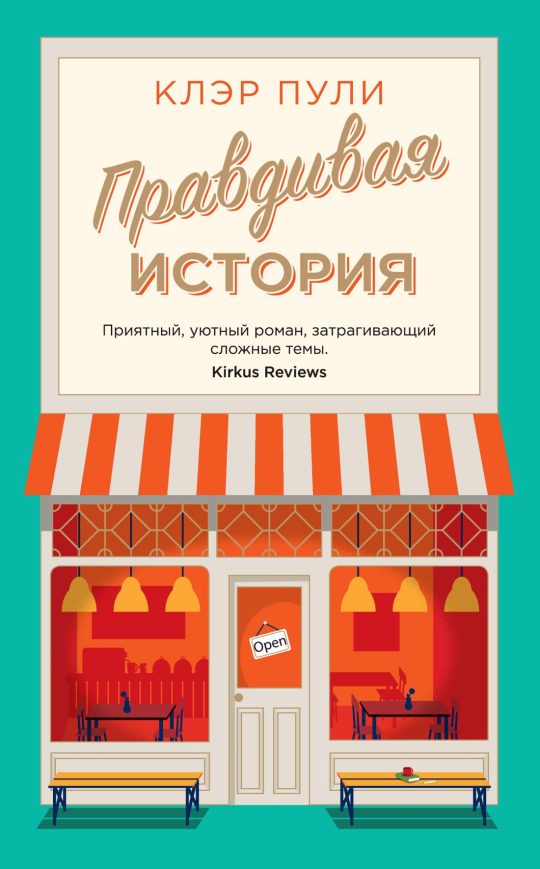 Правдивая история (мягк.обл.)
