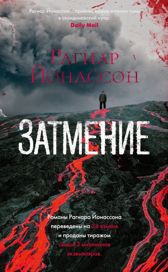 Затмение/Йонассон Р.