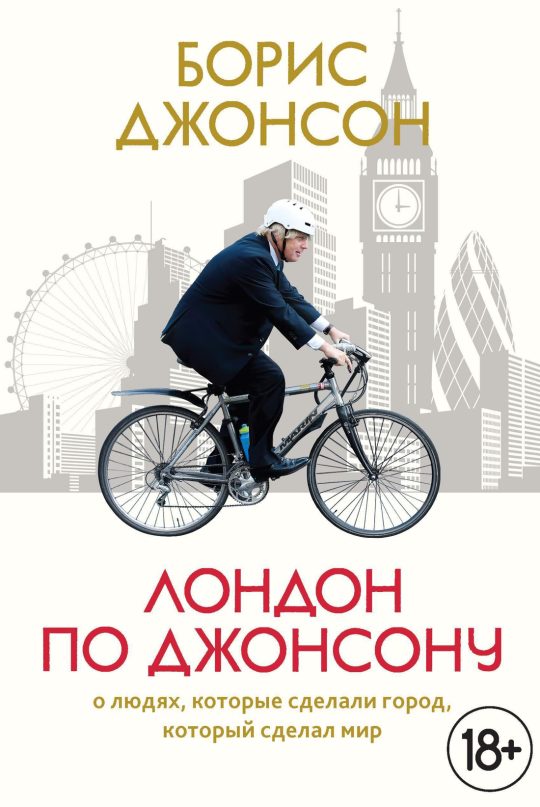 Лондон по Джонсону: О людях, которые сделали город, который сделал мир (нов.обл.)