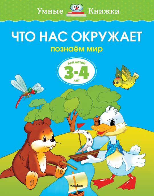Что нас окружает (3-4 года) (нов.обл.)