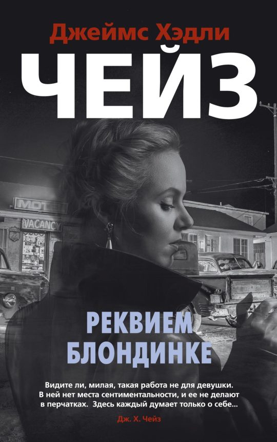 Реквием блондинке (мягк/обл.)