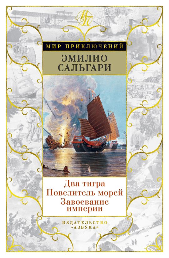 Два тигра. Повелитель морей. Завоевание империи (илл. А. делла Валле)