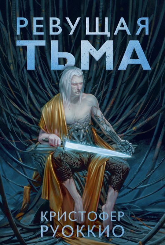 Пожиратель Солнца. Кн.2. Ревущая Тьма