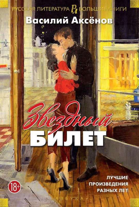 Звездный билет. Лучшие произведения разных лет