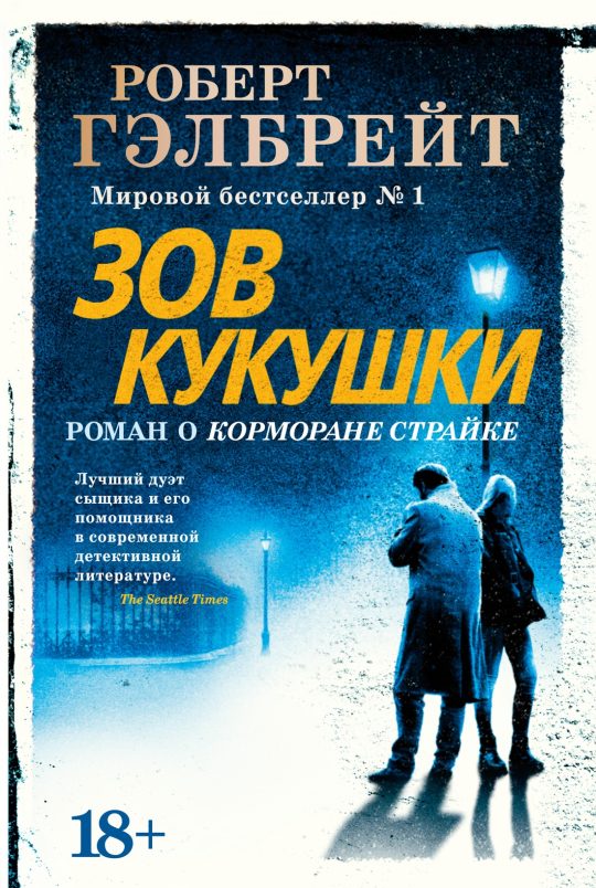 Корморан Страйк. Книга 1. Зов Кукушки (нов.оф.)