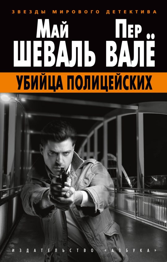 Убийца полицейских (мягк/обл.)