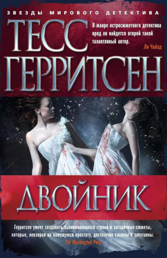 Двойник/Герритсен Т.