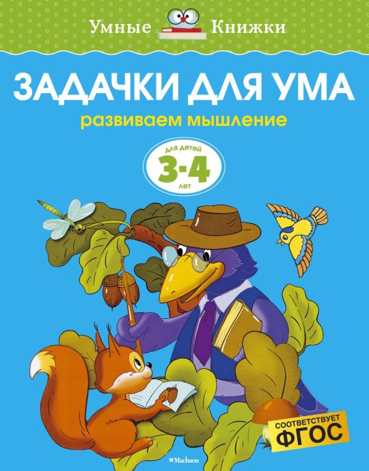Задачки для ума (3-4 года) (нов.обл.)
