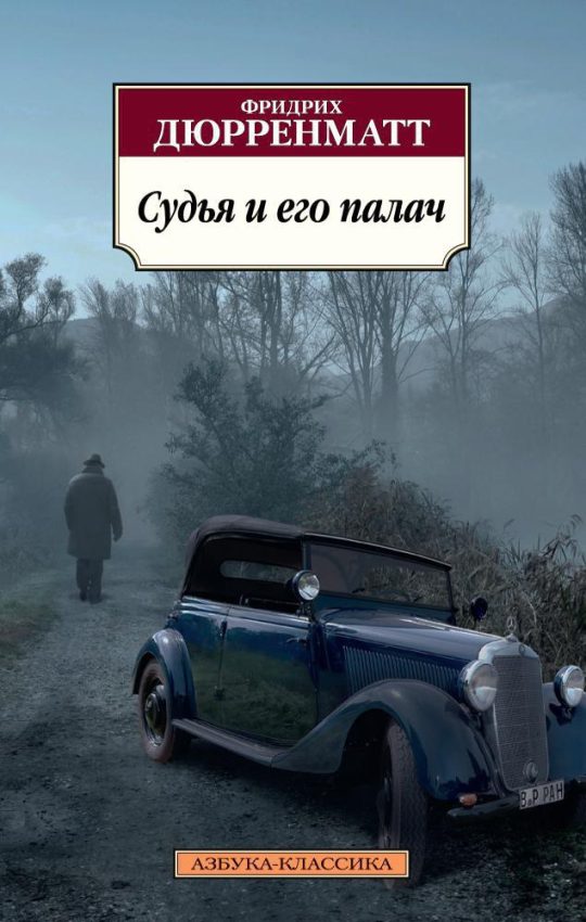 Судья и его палач (нов/обл.)