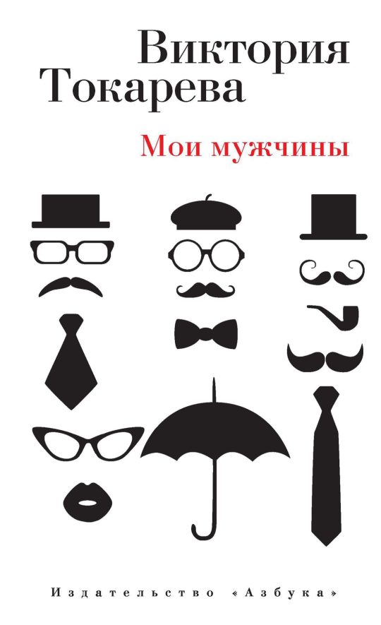 Мои мужчины